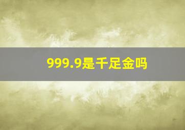 999.9是千足金吗