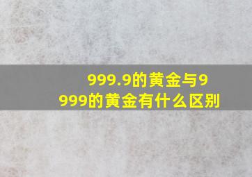 999.9的黄金与9999的黄金有什么区别