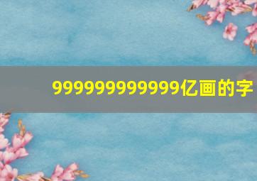 999999999999亿画的字