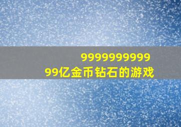 999999999999亿金币钻石的游戏