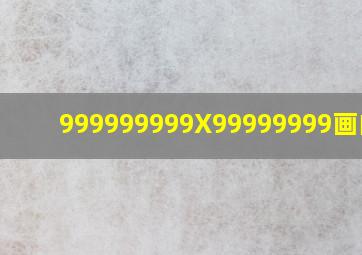 999999999X99999999画的字