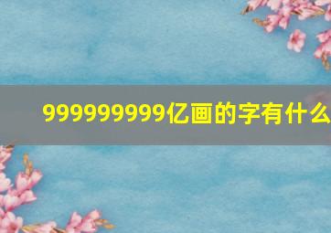 999999999亿画的字有什么