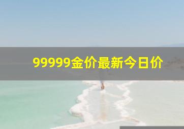 99999金价最新今日价