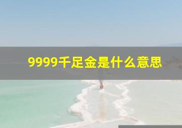 9999千足金是什么意思