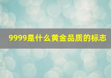 9999是什么黄金品质的标志