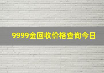 9999金回收价格查询今日