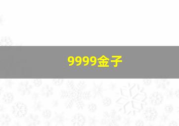 9999金子