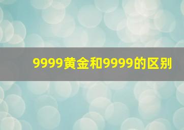 9999黄金和9999的区别