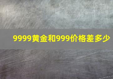 9999黄金和999价格差多少