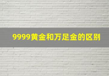 9999黄金和万足金的区别