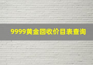 9999黄金回收价目表查询