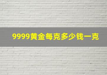 9999黄金每克多少钱一克