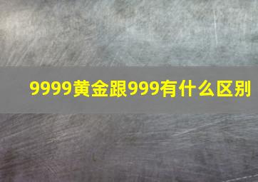 9999黄金跟999有什么区别