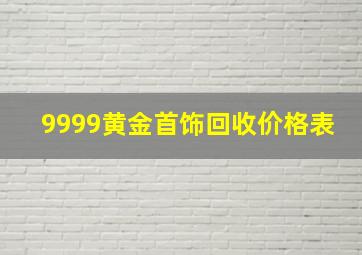 9999黄金首饰回收价格表