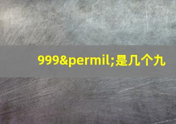 999‰是几个九