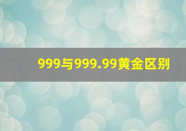 999与999.99黄金区别