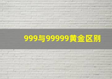 999与99999黄金区别