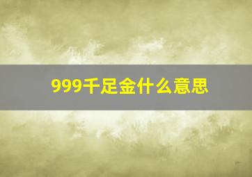 999千足金什么意思