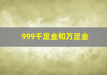 999千足金和万足金