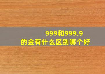 999和999.9的金有什么区别哪个好