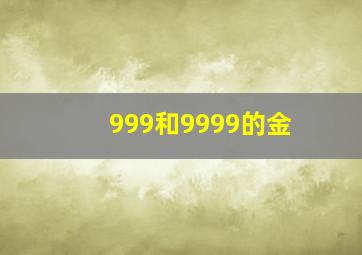 999和9999的金