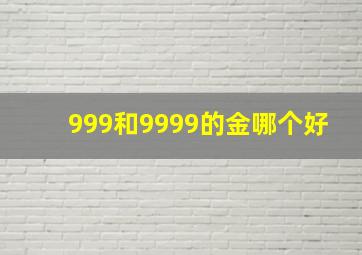 999和9999的金哪个好