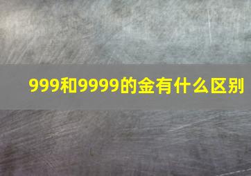 999和9999的金有什么区别