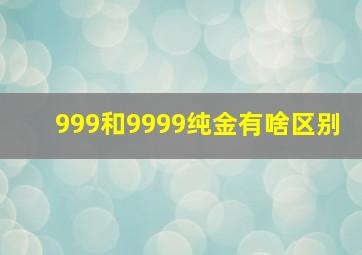 999和9999纯金有啥区别