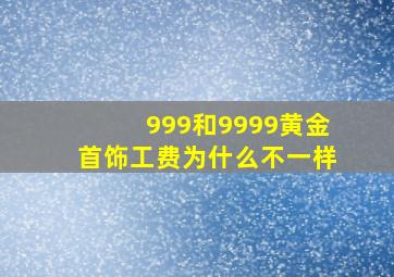 999和9999黄金首饰工费为什么不一样