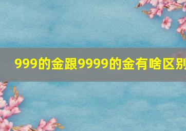 999的金跟9999的金有啥区别