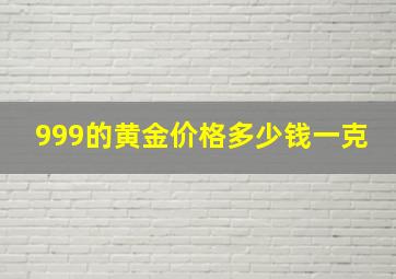 999的黄金价格多少钱一克