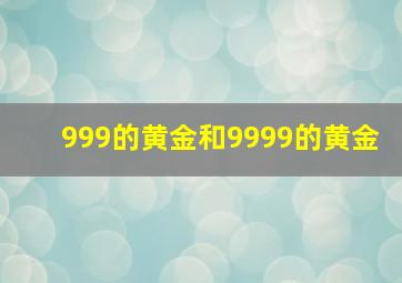 999的黄金和9999的黄金