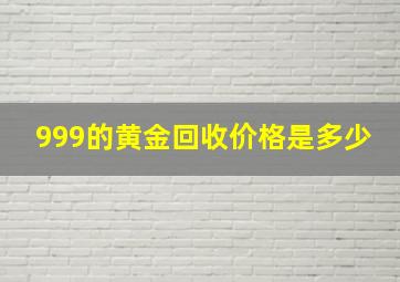 999的黄金回收价格是多少