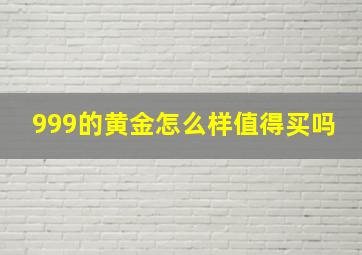 999的黄金怎么样值得买吗