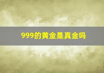 999的黄金是真金吗