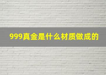 999真金是什么材质做成的