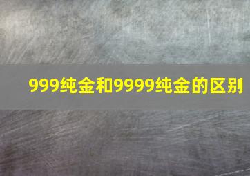 999纯金和9999纯金的区别