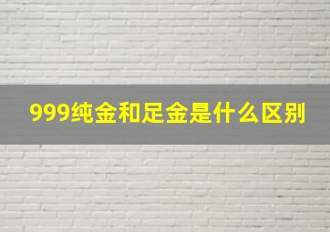 999纯金和足金是什么区别