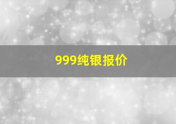 999纯银报价