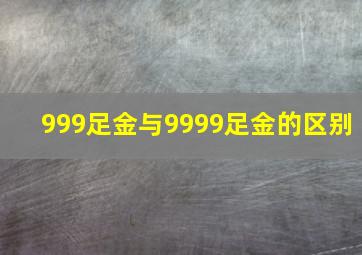 999足金与9999足金的区别