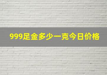 999足金多少一克今日价格