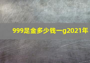 999足金多少钱一g2021年