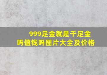 999足金就是千足金吗值钱吗图片大全及价格