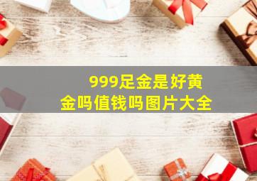 999足金是好黄金吗值钱吗图片大全