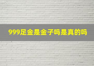 999足金是金子吗是真的吗