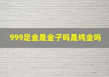 999足金是金子吗是纯金吗