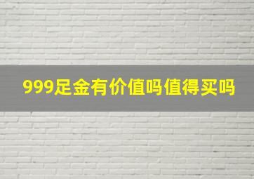 999足金有价值吗值得买吗