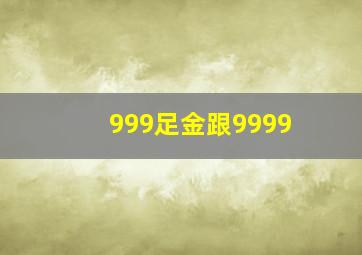 999足金跟9999