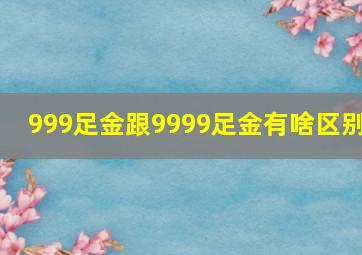 999足金跟9999足金有啥区别