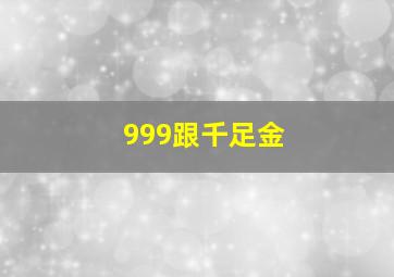 999跟千足金